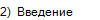 2)  Введение