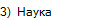 3)  Наука 