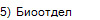 5)  Биоотдел 